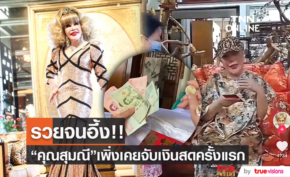 รวยจนอึ้ง "คุณสุมณี" เผยคลิปเพิ่งเคยจับแบงค์ จับเหรียญ ครั้งแรก!!