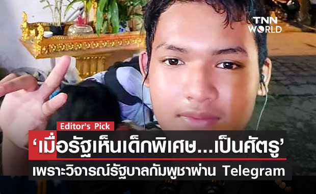 เมื่อรัฐเห็นเด็กพิเศษ...เป็นศัตรู ส่งตำรวจหลายสิบรุมจับกุม เพียงเพราะวิจารณ์รัฐบาลกัมพูชาผ่าน Telegram