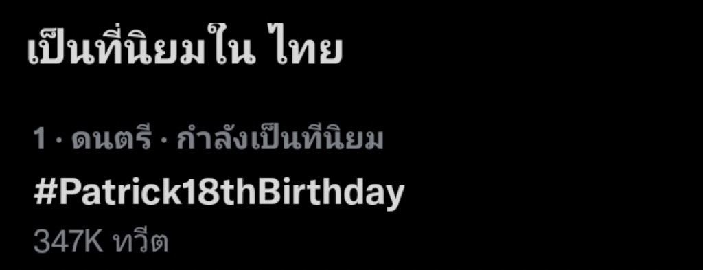 บิ๊กเซอร์ไพรส์วันเกิด แพทริค ณัฐวรรธ์ แฟนๆ เปย์หนักทุ่มเงินหลักล้าน!! บิ๊กเซอร์ไพรส์วันเกิด แพทริค ณัฐวรรธ์ แฟนๆ เปย์หนักทุ่มเงินหลักล้าน!!