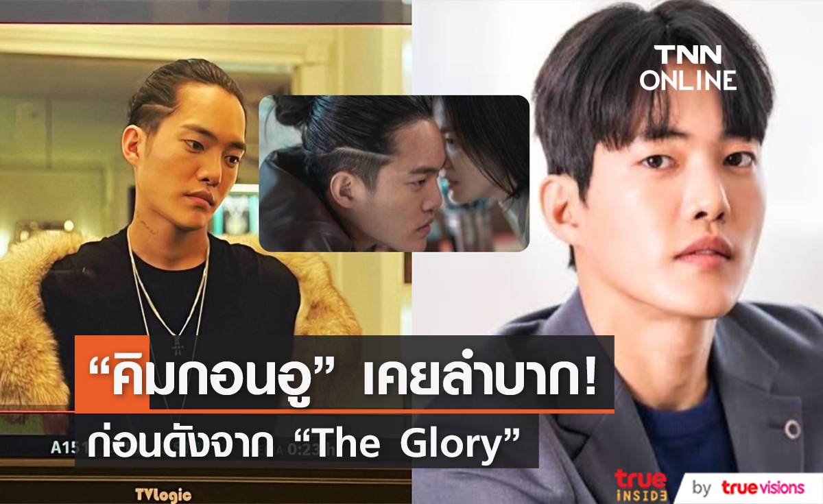 “คิมกอนอู”  จาก "The Glory" เผยเคยลำบากต้องขอยืมเงินใช้แบบเดือนชนเดือน 
