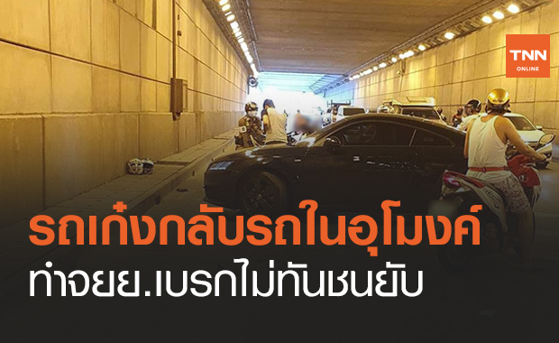 เงิบกันทั้งถนน ‘เก๋งกลับรถในอุโมงค์’ จยย.ชนบาดเจ็บ