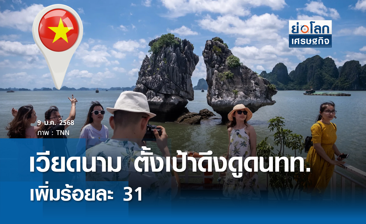 เวียดนาม ตั้งเป้าดึงดูดนทท.เพิ่มร้อยละ 31