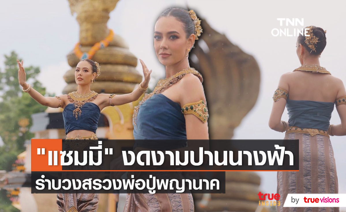 “แซมมี่ เคาวเวลล์” รำบวงสรวงองค์พญาศรีสัตตนาคราชริมฝั่งโขง  (มีคลิป)