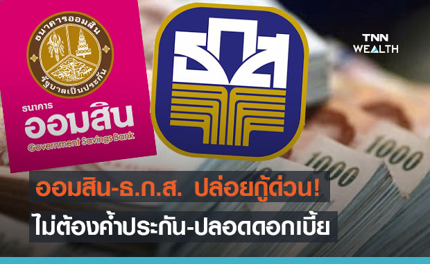 ย้ำอีกครั้ง!  ธ.ก.ส. และ ออมสินเปิดให้กู้ 10,000 บาท/ราย ไม่ต้องมีหลักประกัน-ปลอดดอกเบี้ย