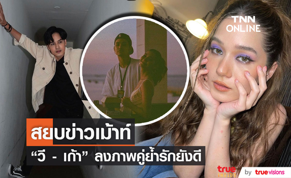  "วี วิโอเลต" ลงภาพคู่ "เก้า จิรายุ" สยบข่าวเม้าท์ คู่รักเลิกเงียบ!! (มีคลิป)