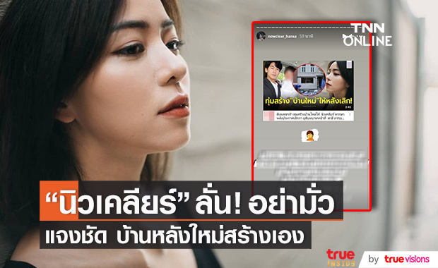 "นิวเคลียร์" ชี้แจงข่าว "เพชรจ้า" สร้างบ้านใหม่ให้หลังเลิกรา ลั่น! ไม่มั่วสิ