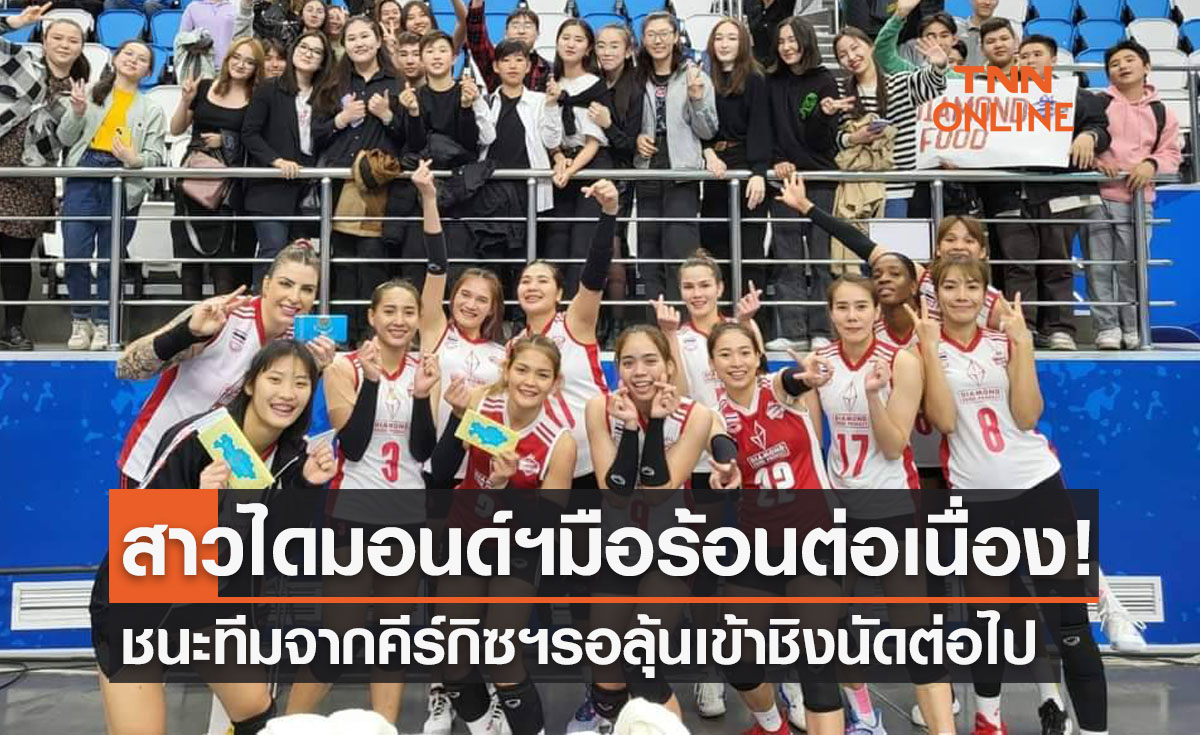 'ไดมอนด์ฟู้ดฯ' ยังฮอตต่อเนื่องถล่มคีร์กิซสถาน 3-0 รอชี้ชะตาลุ้นเข้าชิงถ้วยเอเชียอีกนัด