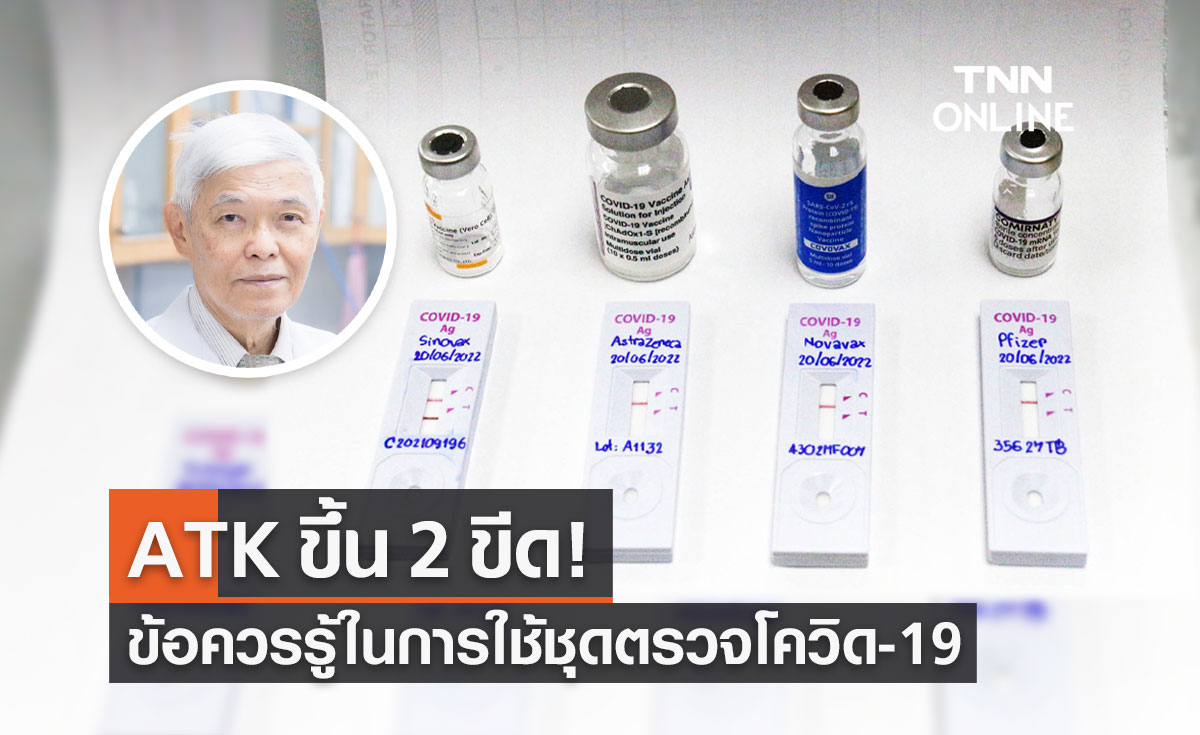 ATK ขึ้น 2 ขีด! "หมอยง" เปิดข้อควรรู้ในการใช้ชุดตรวจโควิด-19