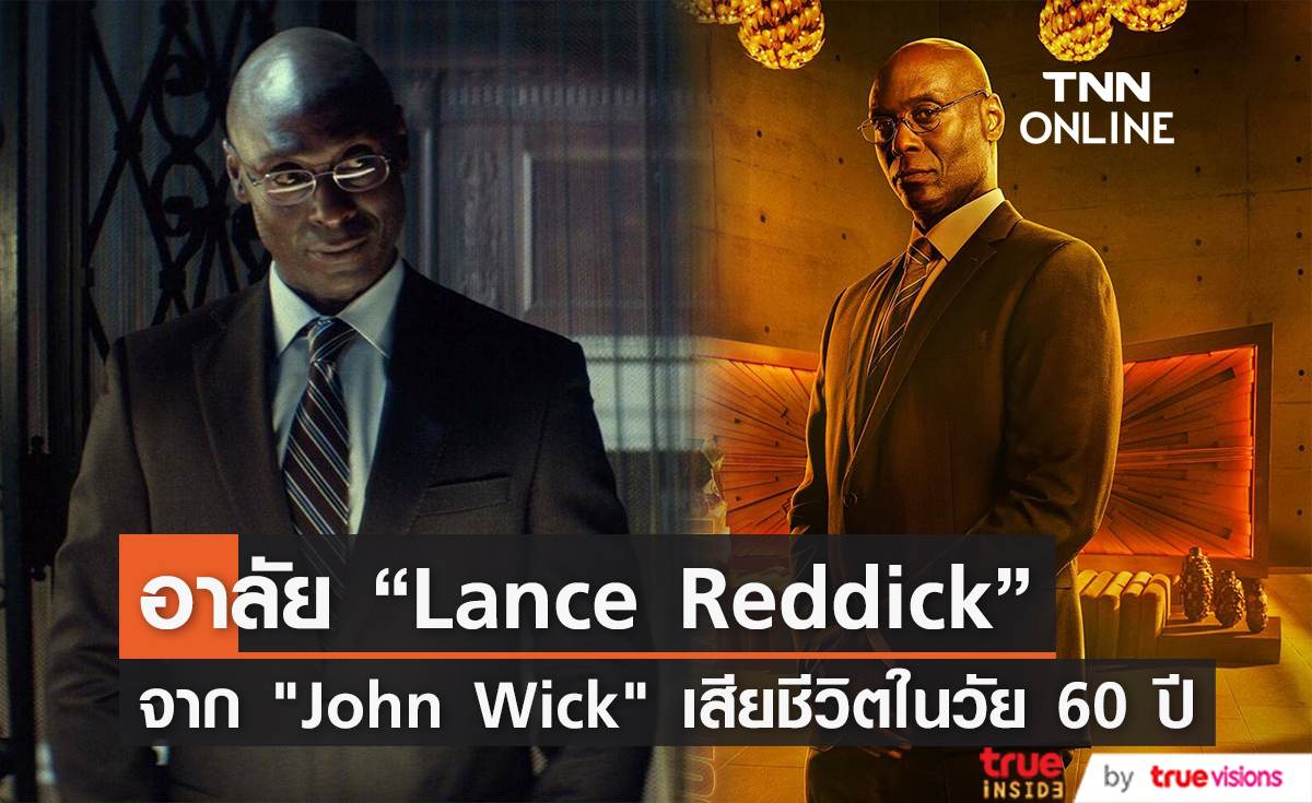 อาลัย “Lance Reddick” จาก "John Wick" เสียชีวิตในวัย 60 ปี