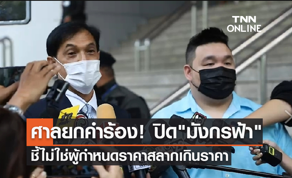 ศาลยกคำร้อง! ปิด "มังกรฟ้า" ชี้ไม่ใช่ผู้กำหนดราคาสลากเกินราคา
