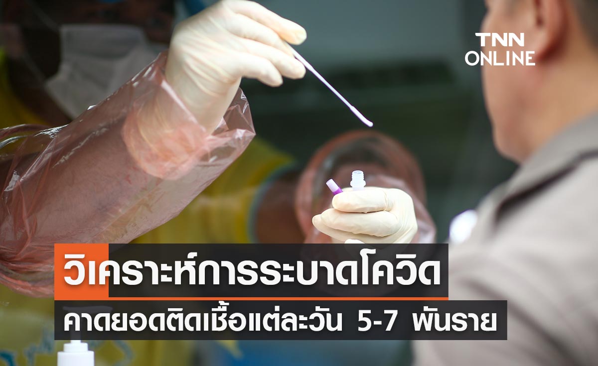 วิเคราะห์การระบาดโควิด-19 ของไทย คาดยอดติดเชื้อแต่ละวัน 5,000-7,000 ราย