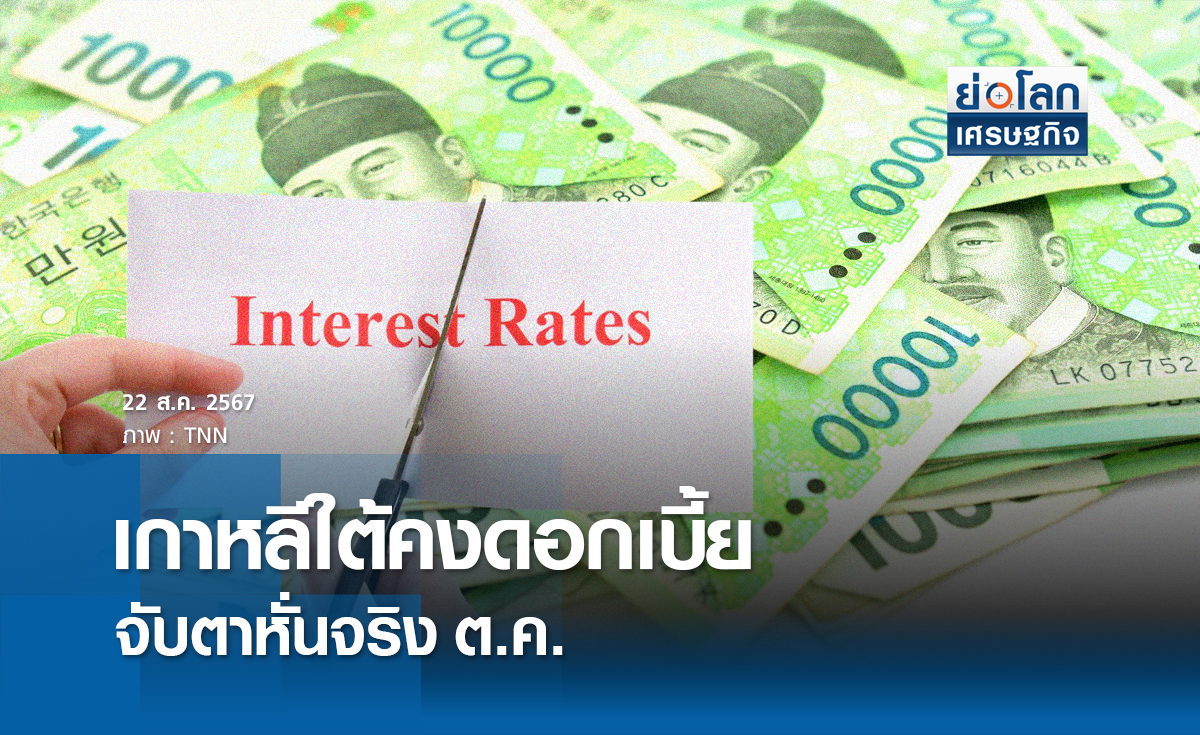 เกาหลีใต้คงดอกเบี้ย จับตาหั่นจริงต.ค.