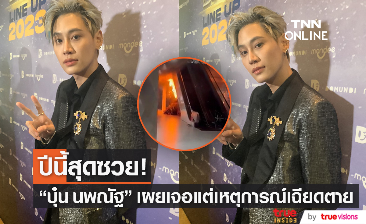 ปีนี้ปีชง! "บุ๋น นพณัฐ" เล่าเหตุการณ์หนีไฟไหม้กลางห้างดัง (มีคลิป)