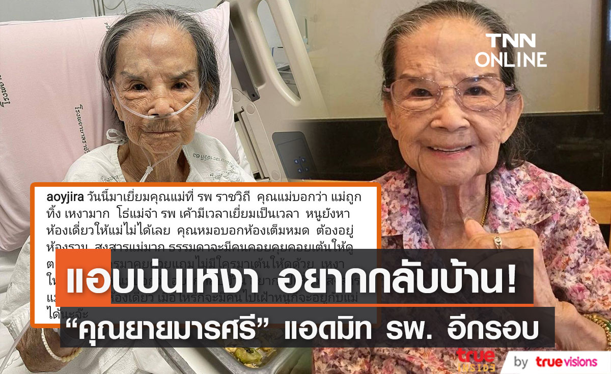 "คุณยายมารศรี" แอดมิทโรงพยาบาลอีกครั้ง แอบบ่นเหงา
