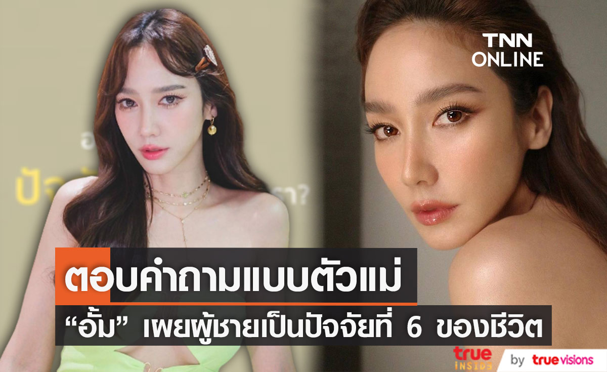 ตอบคำถามแบบตัวแม่ "อั้ม พัชราภา" เผย 5 ปัจจัยที่ต้องมี 