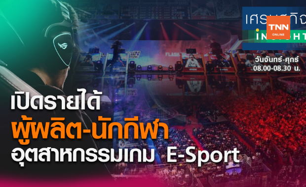 เปิดรายได้ ผู้ผลิต-นักกีฬา อุตสาหกรรมเกม E-Sport 