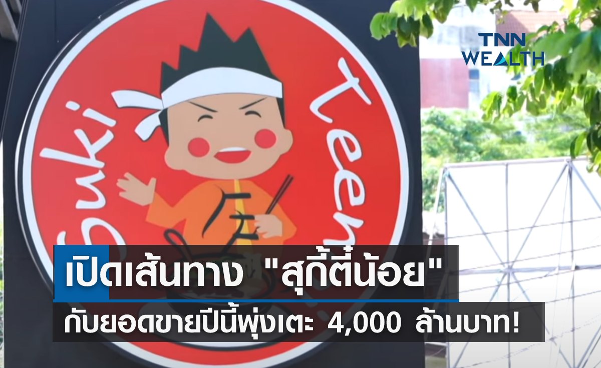 เปิดเส้นทาง "สุกี้ตี๋น้อย" กับยอดขายปีนี้พุ่งเตะ 4,000 ล้านบาท! 