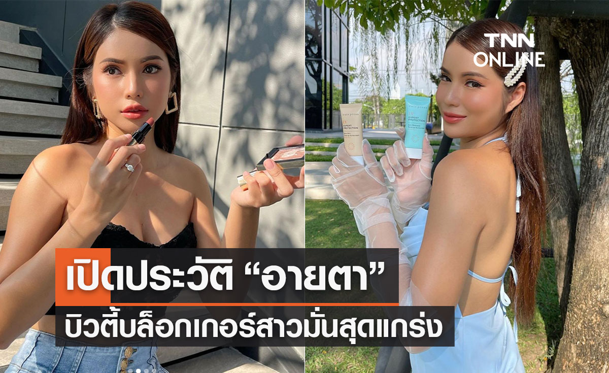 เปิดประวัติ ‘อายตา’ บิวตี้บล็อกเกอร์สาวสุดแกร่ง รีวิวแบบเรียลๆ