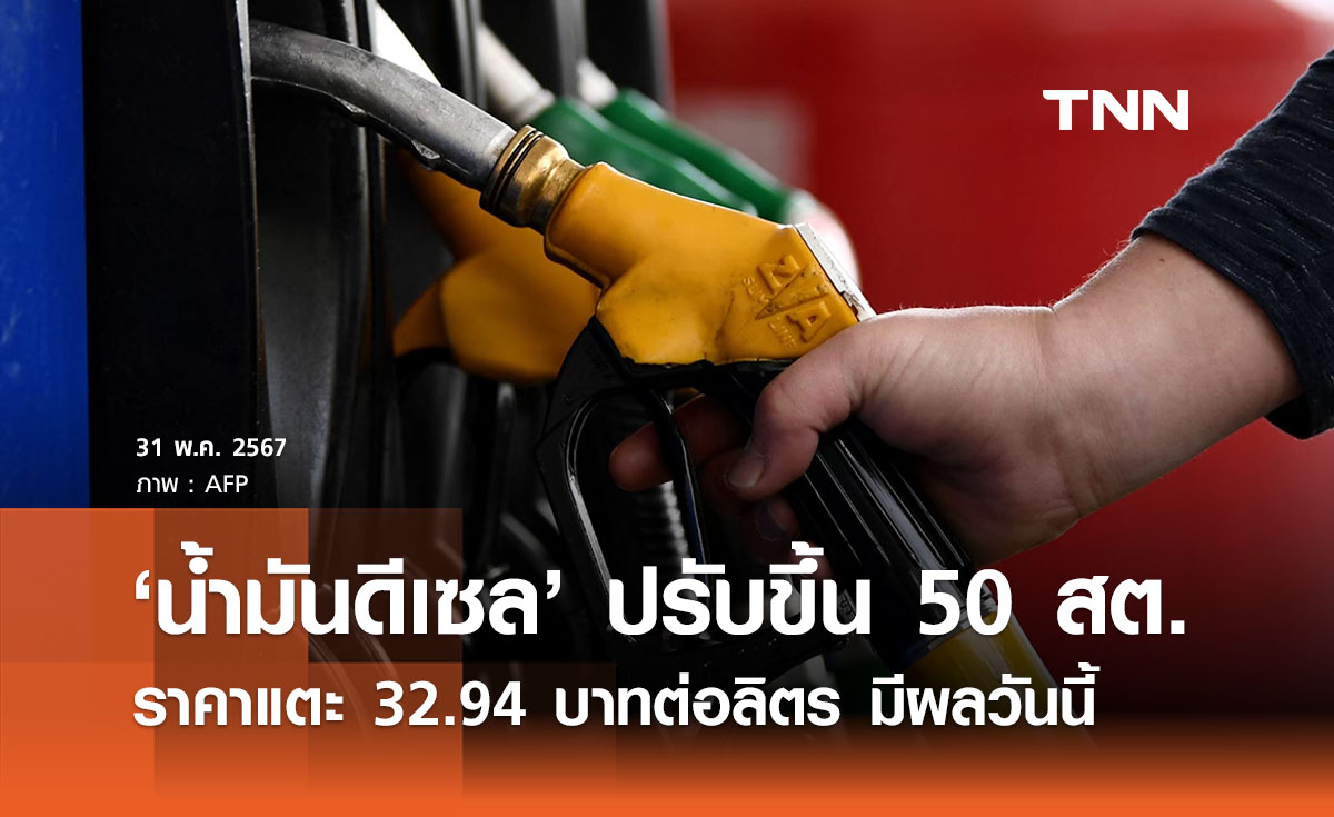 ‘น้ำมันดีเซล’ ปรับขึ้นอีก 50 สต. ราคาแตะ 32.94 บาทต่อลิตร มีผลวันนี้ 