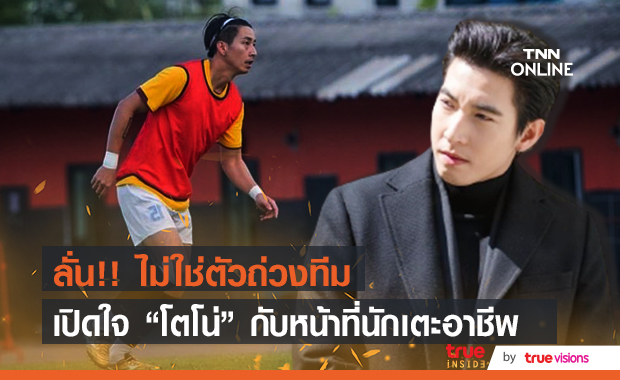 เปิดใจ "โตโน่ ภาคิน" เซ็นสัญญาทีมราชบุรี ด้านชาวเน็ตวิจารณ์เป็นตัวถ่วงทีม