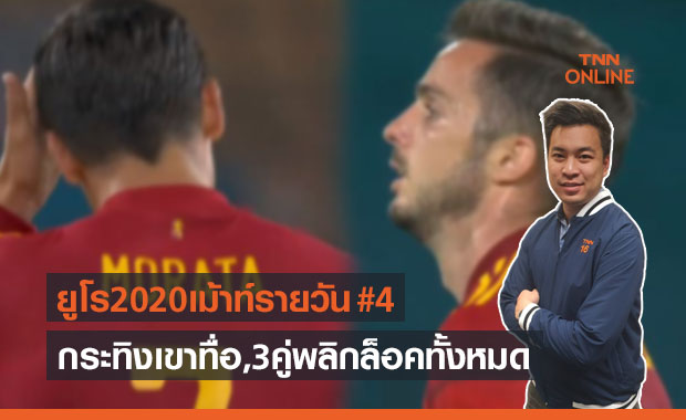 ยูโร2020เม้าท์รายวัน : ว่ากันด้วยเรื่องความฝืดของกองหน้าสเปน