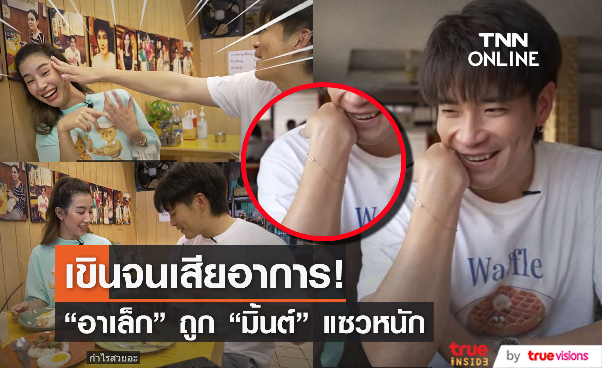 "อาเล็ก" เขินเสียอาการ หลัง "มิ้นต์" ตาดีแอบเห็นกำไลที่ข้อมือ