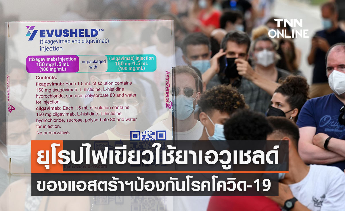 องค์การยายุโรปไฟเขียวใช้ “ยาเอวูเชลด์” ของแอสตร้าฯป้องกันโควิด
