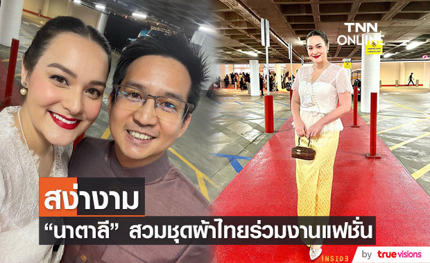 "นาตาลี เดวิส" ใส่ชุดผ้าไทยออกงาน "LA Fashion week" 