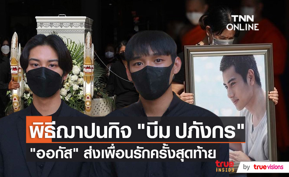 ประมวลภาพบรรยากาศ พิธีฌาปนกิจ "บีม ปภังกร"  (มีคลิป) 