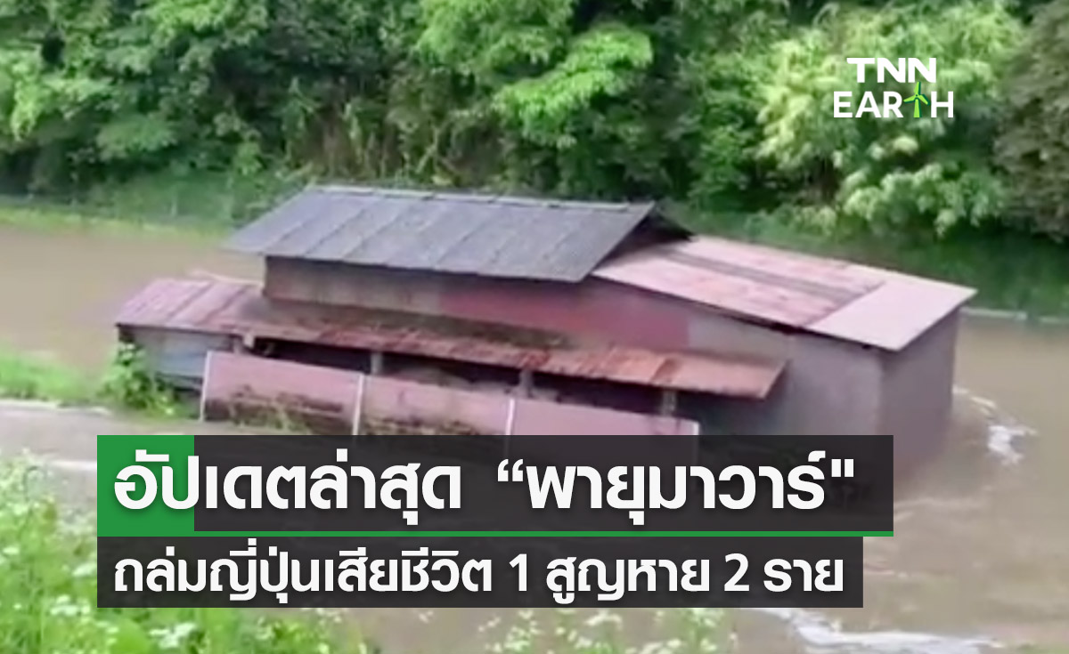 อัปเดตล่าสุด “พายุมาวาร์" ถล่มญี่ปุ่นเสียชีวิต 1 สูญหาย 2 เจ็บ 10 ราย