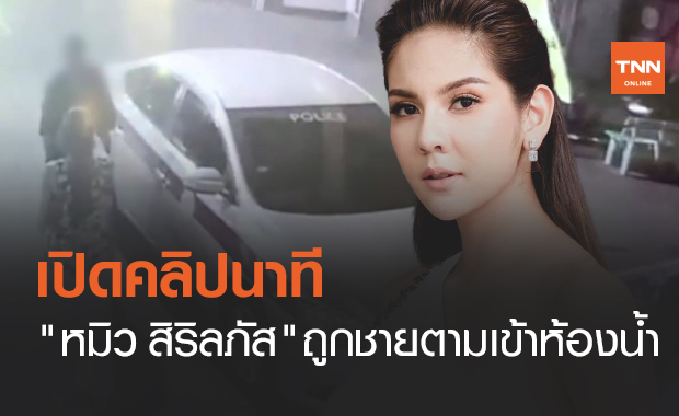 หมิว สิริลภัส เปิดคลิปนาที ถูกชายเดินตามเข้าห้องน้ำปั๊ม