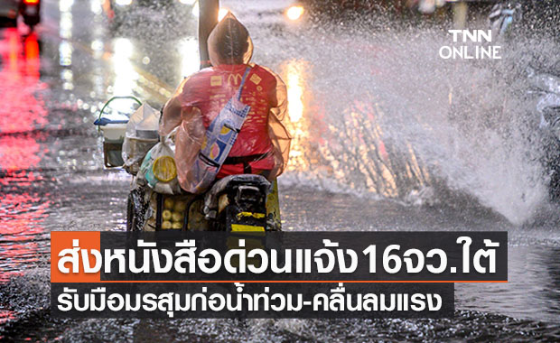 มท.ส่งหนังสือด่วน! แจ้ง 16 จว.ใต้เตรียมรับมือมรสุมก่อน้ำท่วม-คลื่นลมแรง