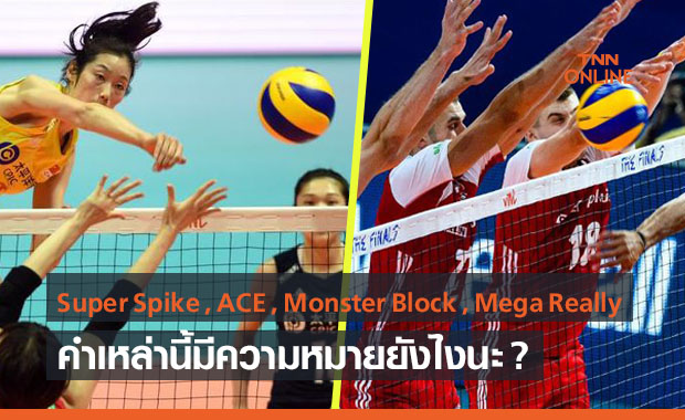 คลายข้อสงสัย 4 คำศัพท์ของวอลเลย์บอลเนชั่นส์ลีกที่แฟนๆอยากรู้