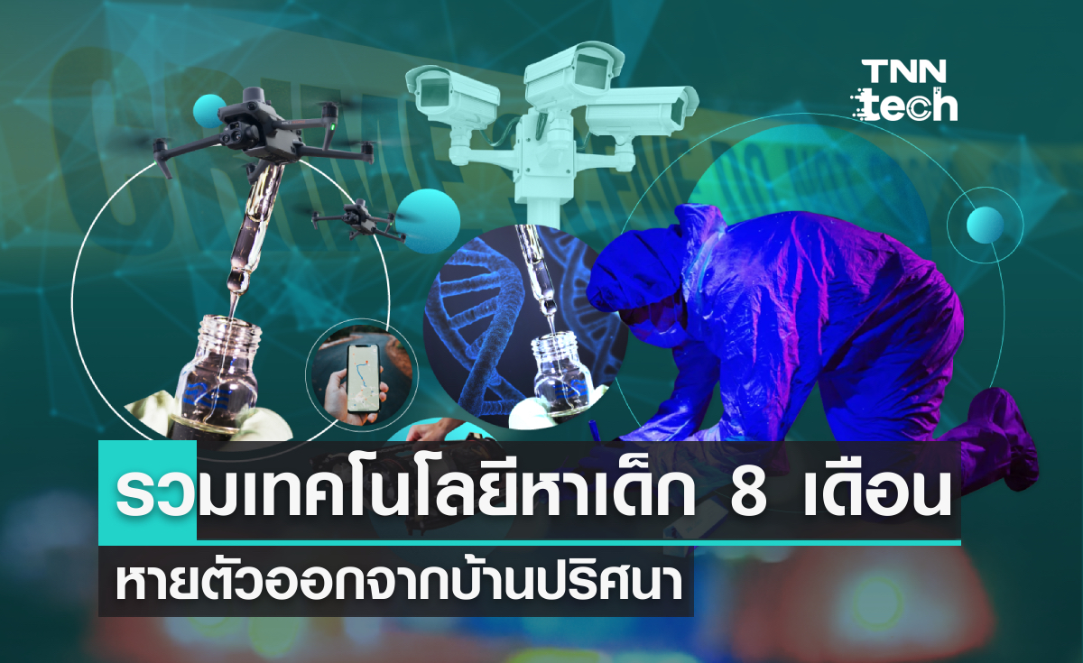 รวมเทคโนโลยีช่วยไขคดีเด็ก 8 เดือน หายออกจากบ้าน