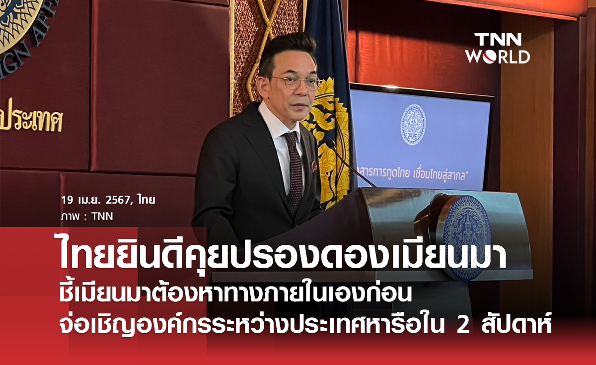 ไทยยินดีร่วมคุยปรองดองเมียนมา 