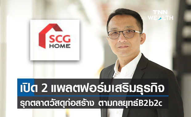  เอสซีจี เปิด2แพลตฟอร์มเสริมธุรกิจค้าส่งวัสดุก่อสร้าง ภายใต้กลยุทธ์ B2b2c