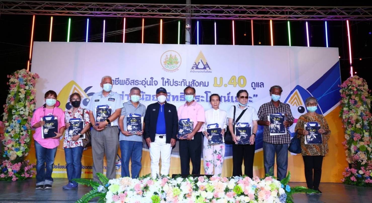 ประกันสังคมจัดกิจกรรมความรู้ ผู้ประกอบอาชีพอิสระสุขใจให้ ม.40 ดูแล ประกันสังคมจัดกิจกรรมความรู้ ผู้ประกอบอาชีพอิสระสุขใจให้ ม.40 ดูแล