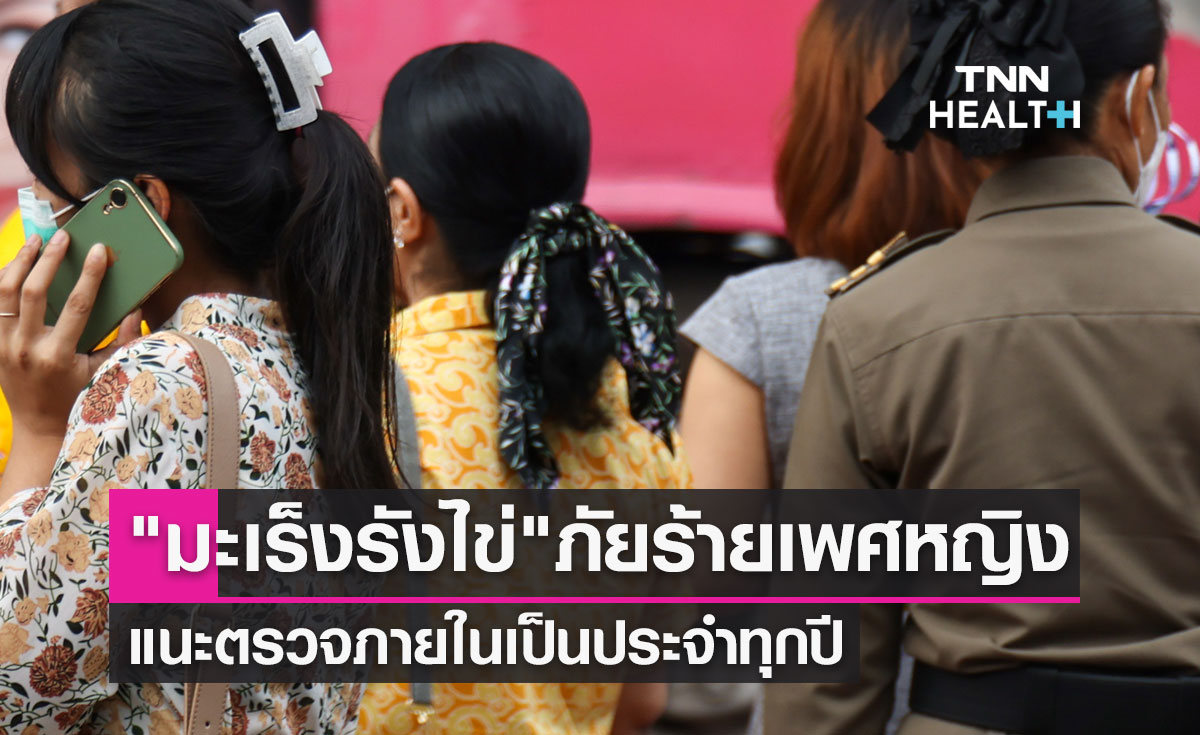 "มะเร็งรังไข่" ภัยร้ายเพศหญิง พบได้ทุกช่วงวัย แนะตรวจภายในเป็นประจำทุกปี