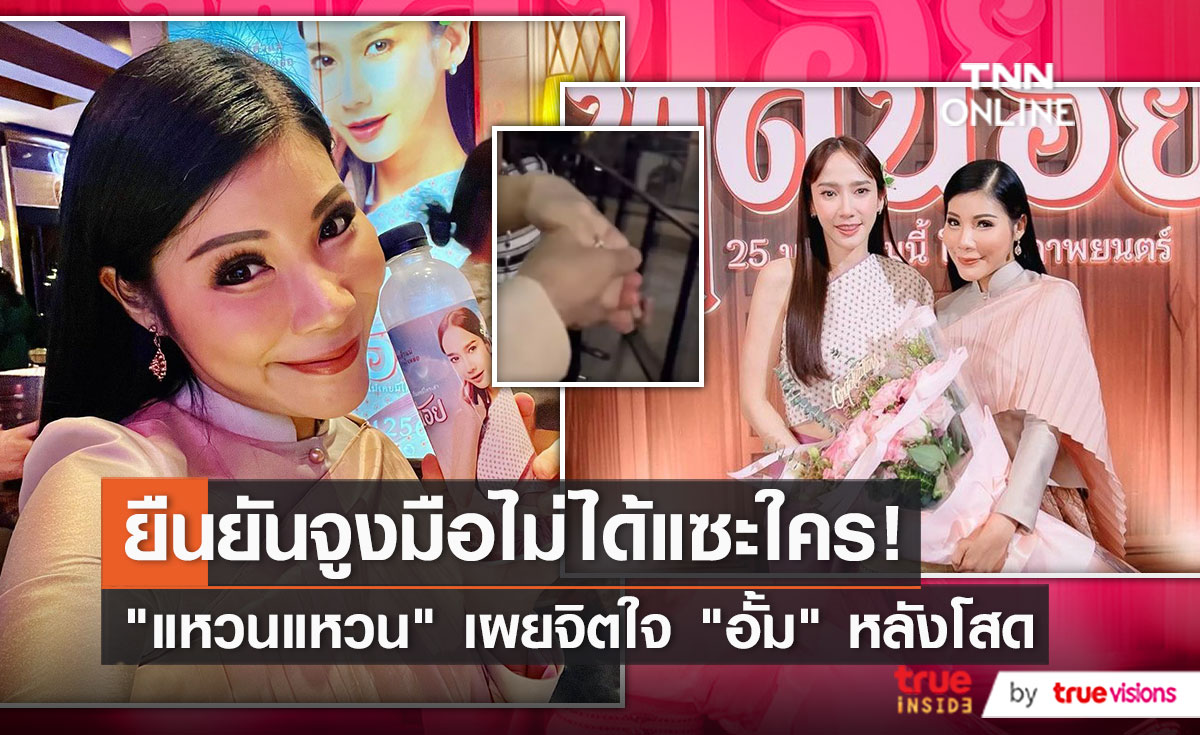 “แหวนแหวน” ยืนยันคลิปจูงมือ “อั้ม” ไม่ได้แซะใคร   (มีคลิป)