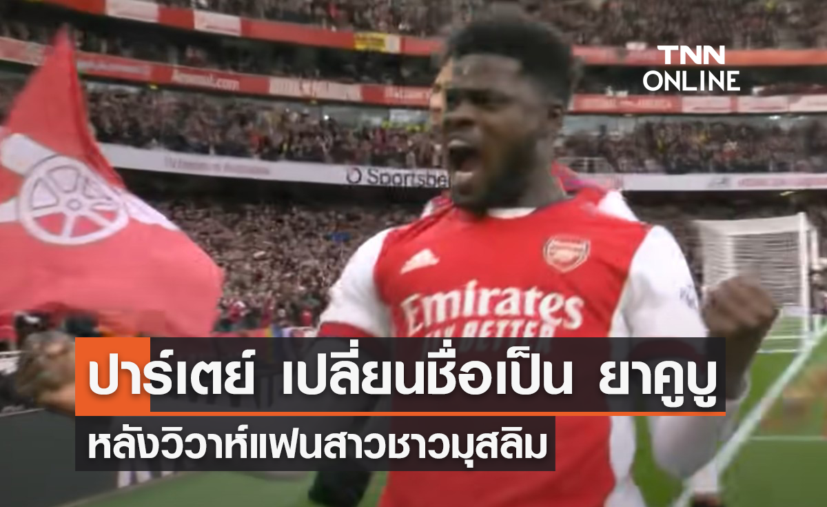 'ปาร์เตย์' เปลี่ยนชื่อเป็น 'ยาคูบู' หลังวิวาห์แฟนสาวชาวมุสลิม