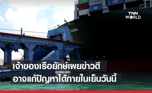 ข่าวดี! วิกฤตเรือยักษ์ขวาง ‘คลองสุเอซ’ อาจคลี่คลายเร็วสุดวันนี้ 