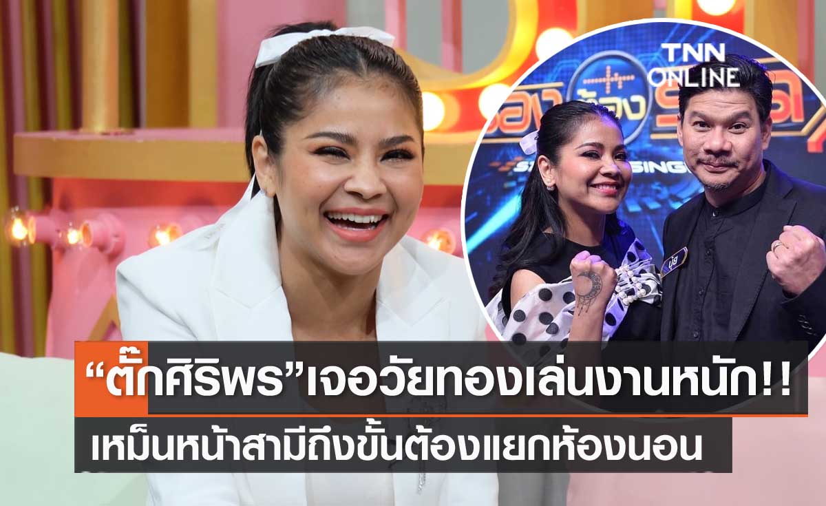 เพราะวัยทอง!! "ตั๊ก ศิริพร" เหม็นขี้หน้า "นุ้ย เชิญยิ้ม" สามี ถึงขั้นต้องแยกห้องนอน 