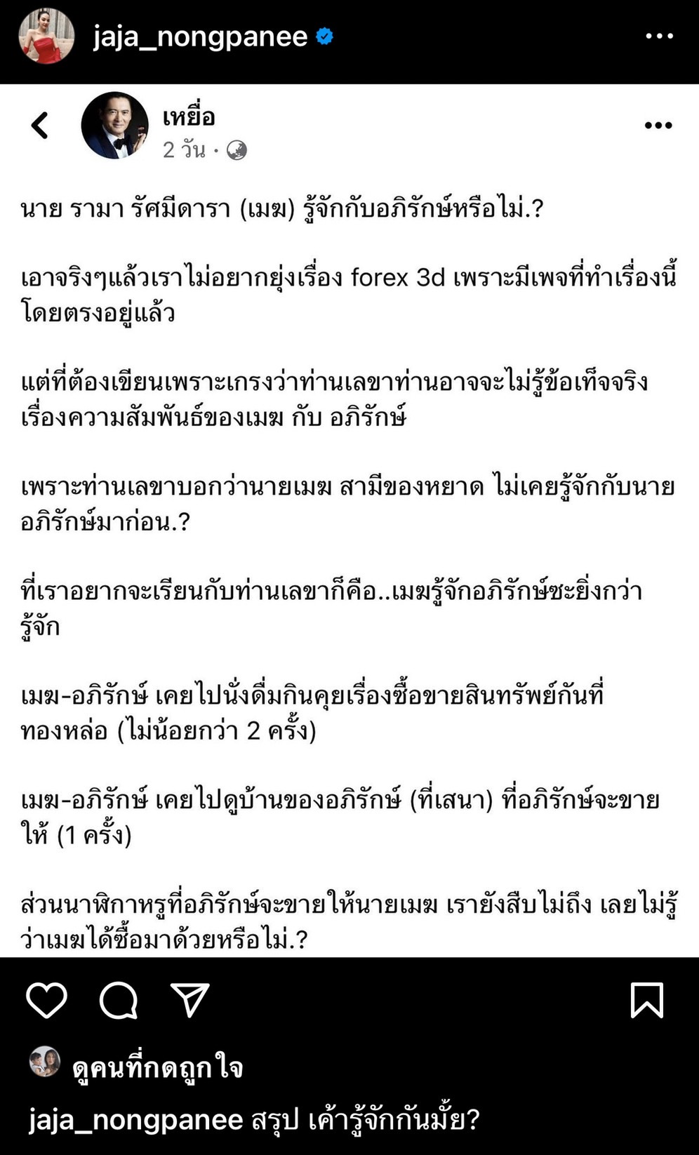 จ๊ะ นงผณี แจงชัด ไม่รู้จักสามีหยาด ที่โพสต์เพราะโดนโกงจากพวกคนเลว!!
