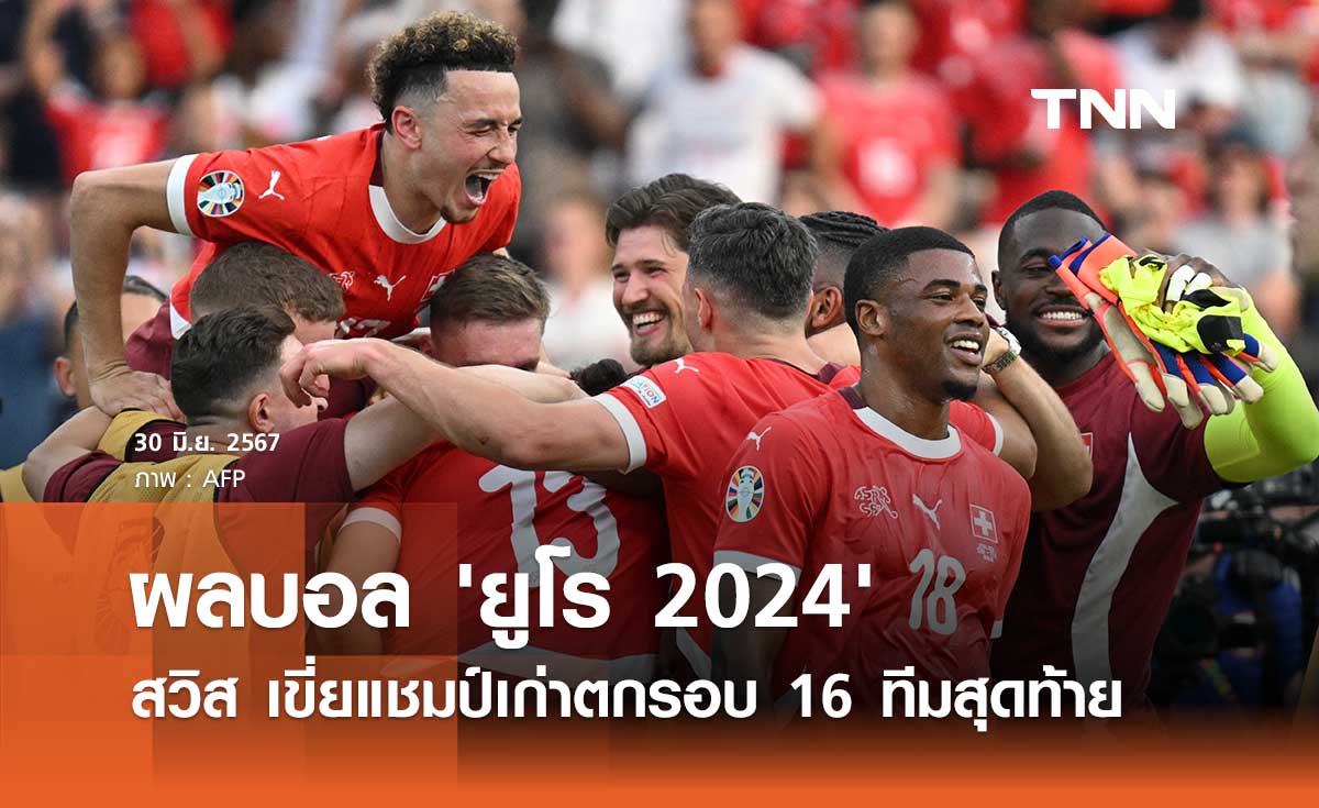 ผลบอล ยูโร 2024 : สวิตเซอร์แลนด์ พลิกชนะ เขี่ยอิตาลี ตกรอบ 16 ทีมสุดท้าย