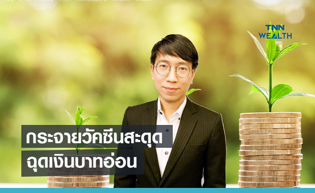 กระจายวัคซีนสะดุดฉุดเงินบาทอ่อน