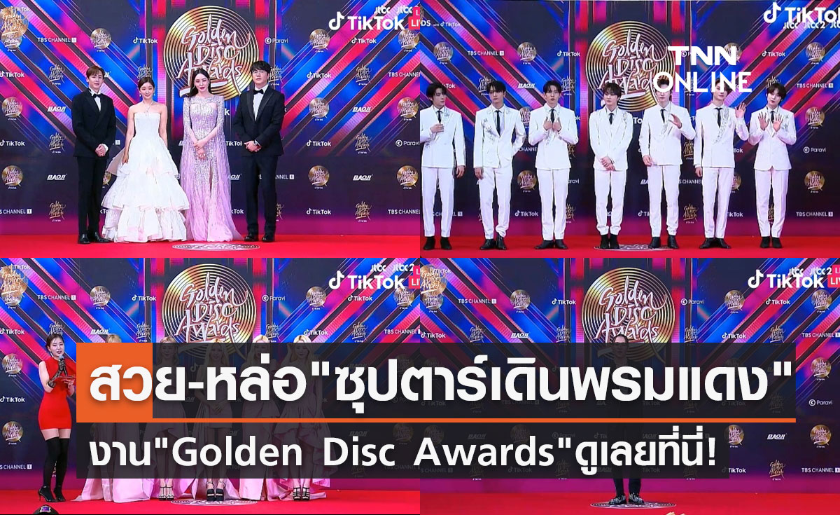 งาน "Golden Disc Awards" เริ่มแล้ว! ประมวลภาพซุปตาร์เดินพรมแดง