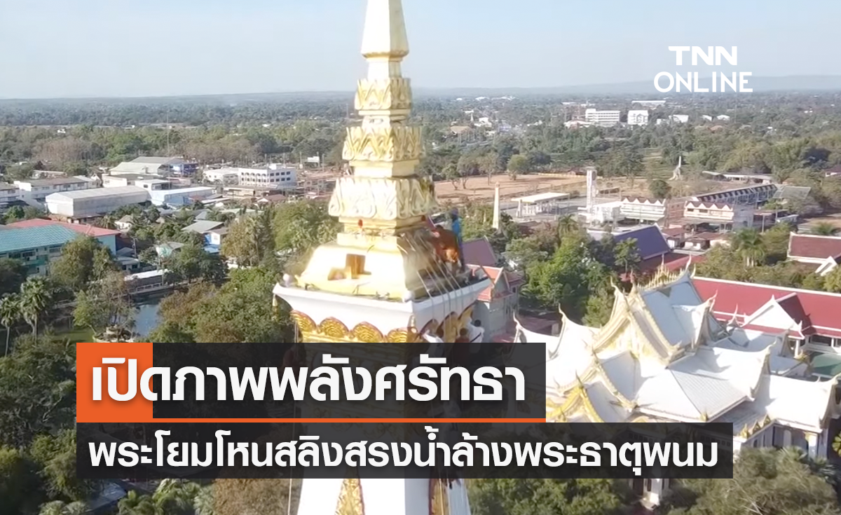 "พลังศรัทธา" พระโยมโหนสลิงสรงน้ำล้างพระธาตุพนม