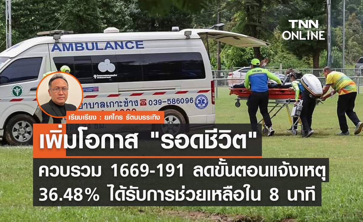 เพิ่มโอกาส "รอดชีวิต" ควบรวม 1669 - 191 ลดขั้นตอนแจ้งเหตุ 