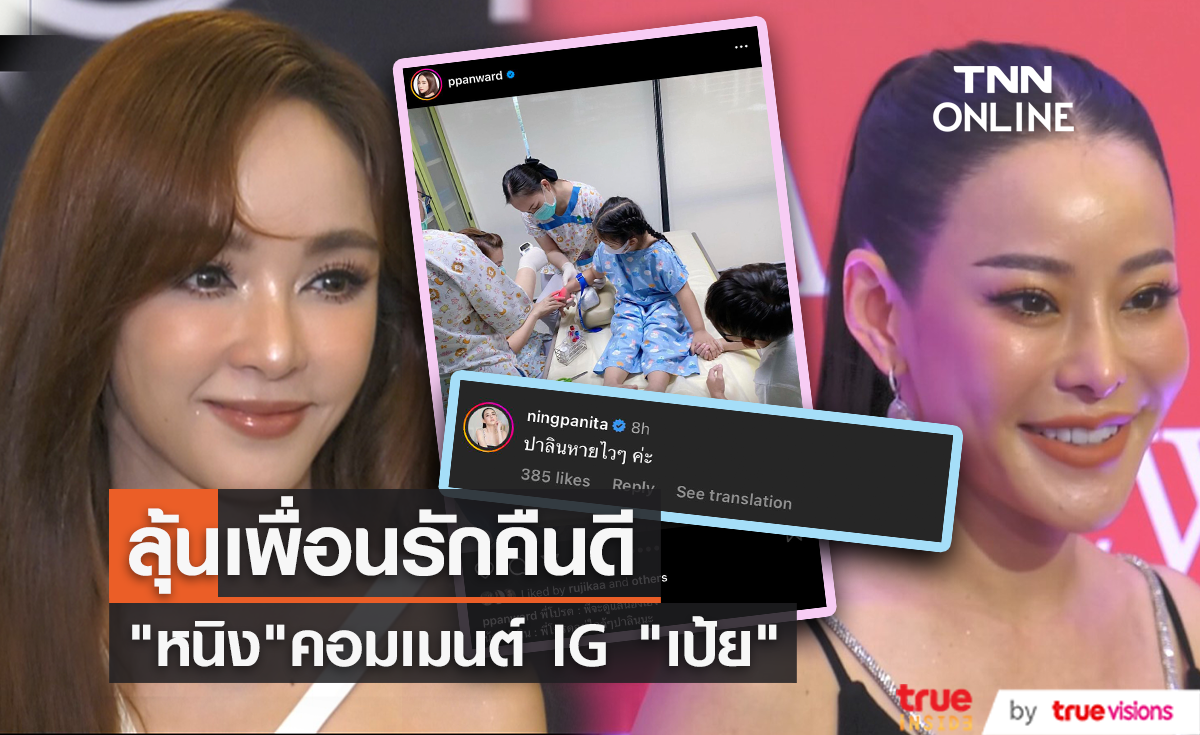โมเมนต์เพื่อนรักกลับมาอีกครั้ง "หนิง ปณิตา" คอมเมนต์ IG "เป้ย ปานวาด" ให้กำลังใจหลานสาว