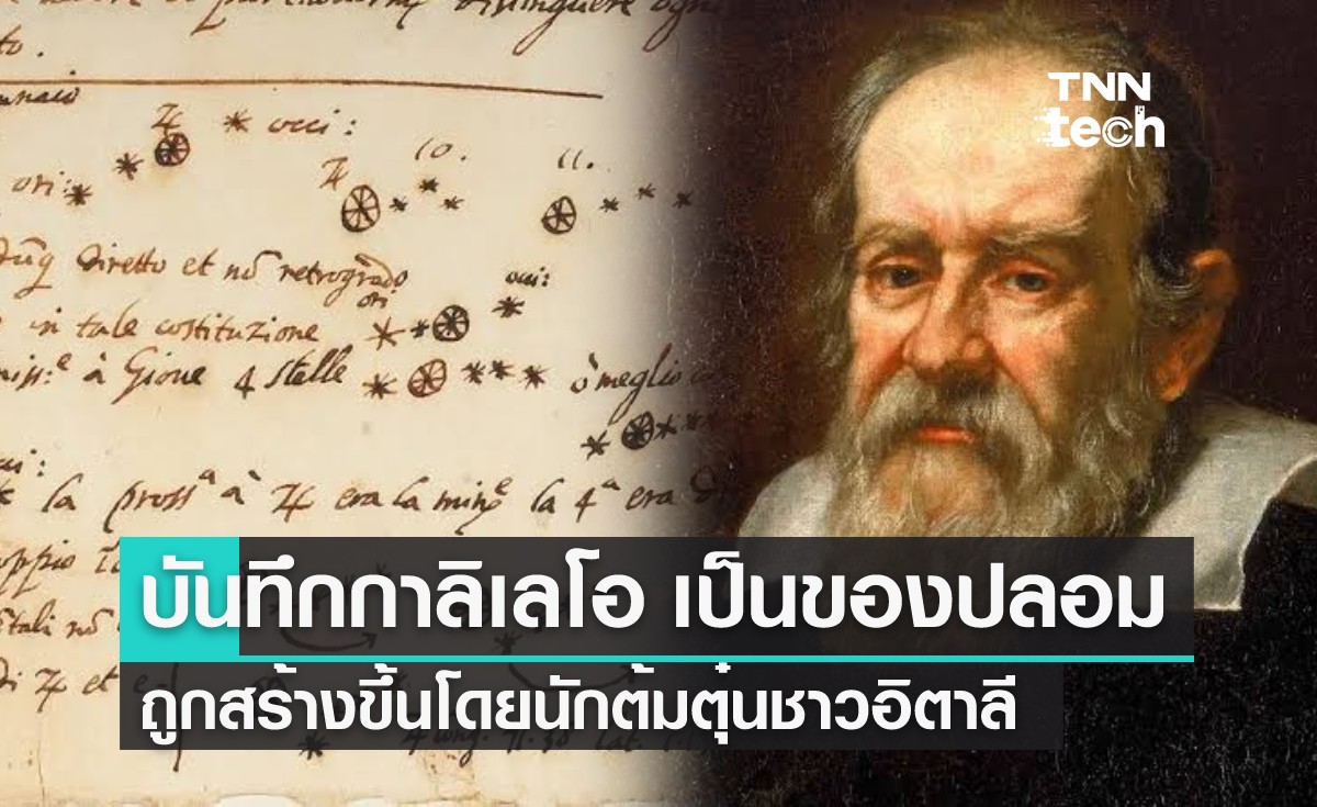 มหาวิทยาลัยมิชิแกนรับ "บันทึกของกาลิเลโอ" เป็นของปลอม!!